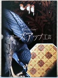 クローズアップ工芸