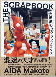 会田誠のスクラップブック〈サイン入り〉