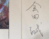 会田誠のスクラップブック〈サイン入り〉