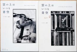 ハービー・山口写真集　雲の上はいつも青空　1・2　2冊セット