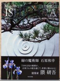 緑の魔術師　石原和幸の庭（識語・イラスト・サイン入り）