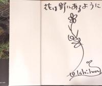 緑の魔術師　石原和幸の庭（識語・イラスト・サイン入り）