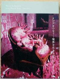 アジアをつなぐ－境界を生きる女たち 1984-2012