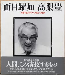 高梨豊写真集　面目躍如　人物写真クロニクル　1964-1989