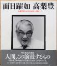高梨豊写真集　面目躍如　人物写真クロニクル　1964-1989