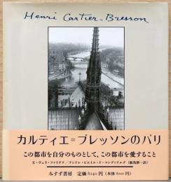 カルティエ＝ブレッソンのパリ