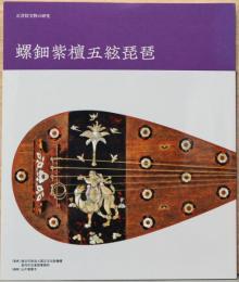 正倉院宝物の研究　螺鈿紫檀五絃琵琶