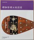 正倉院宝物の研究　螺鈿紫檀五絃琵琶