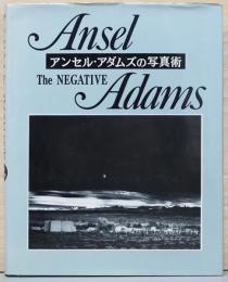 アンセル・アダムスの写真術2　ザ・ネガティヴ　Ansel Adams : The Negative