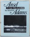 アンセル・アダムスの写真術2　ザ・ネガティヴ　Ansel Adams : The Negative