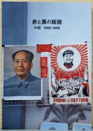 赤と黒の版画　中国　1966-1968