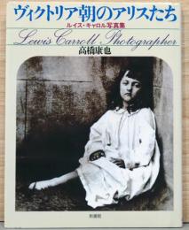ヴィクトリア朝のアリスたち　ルイス・キャロル写真集　