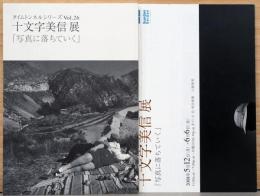 タイムトンネルシリーズ　Vol.26　十文字美信展　写真に落ちていく