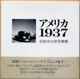 名取洋之助写真集　アメリカ1937