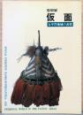 特別展　仮面　太平洋地域の表情