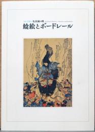 コレクター気谷誠の眼　鯰絵とボードレール