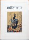 コレクター気谷誠の眼　鯰絵とボードレール