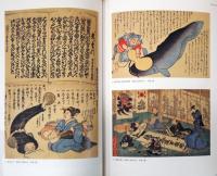 コレクター気谷誠の眼　鯰絵とボードレール