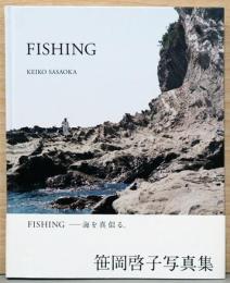 笹岡啓子写真集　Fishing