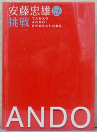 安藤忠雄展　挑戦　Tadao Ando Endeavors(オリジナルドローイング貼付け)