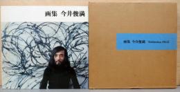 画集　今井俊満　Toshimitsu Imai