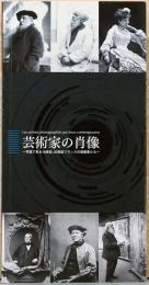 芸術家の肖像　写真で見る19世紀、20世紀フランスの芸術家たち