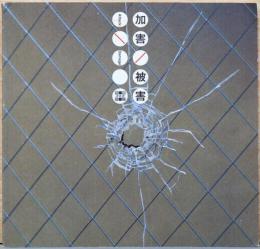 シリーズ・Art in Tokyo No.10 加害/被害　Attack / Damage
