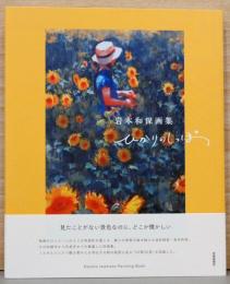 岩本和保画集　ひかりのしっぽ　〈落款・サイン入り〉