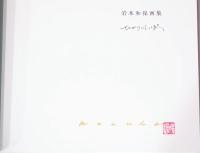 岩本和保画集　ひかりのしっぽ　〈落款・サイン入り〉