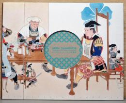 (日・仏文)山口晃とあるニッポン博覧会〈サイン入り〉 Akira Yamaguchi