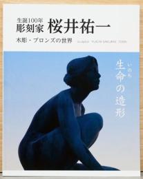 生誕100年　彫刻家　桜井祐一　木彫・ブロンズの世界