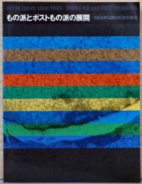 もの派とポストもの派の展開　1969年以降の日本の美術