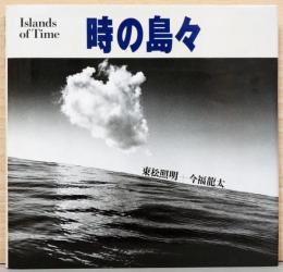 東松照明写真集　時の島々