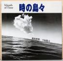 東松照明写真集　時の島々