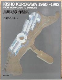 黒川紀章作品集　代謝から共生へ(高階秀爾宛サイン入り)