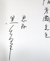 黒川紀章作品集　代謝から共生へ(高階秀爾宛サイン入り)