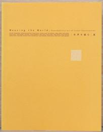 世界を編む展　Weaving the World