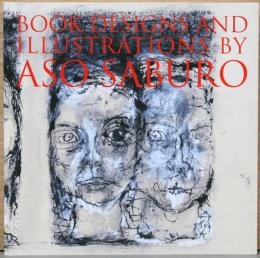 美術と文学の交流　麻生三郎の装幀・挿画展