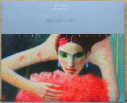 佐々木豊展　震災三部作とそれから　薔薇に向かって泳げ