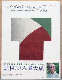 アルス版　志村ふくみ　つむぎおり 〈毛筆署名入り〉