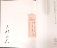 アルス版　志村ふくみ　つむぎおり 〈毛筆署名入り〉