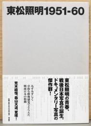 東松照明写真集　1951-60