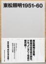 東松照明写真集　1951-60
