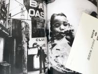 東松照明写真集　1951-60