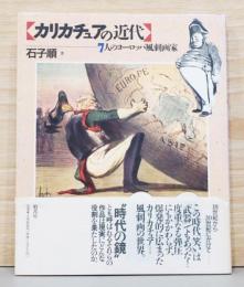 カリカチュアの近代　7人のヨーロッパ風刺画家　