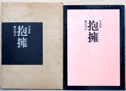 細江英公写真集　抱擁