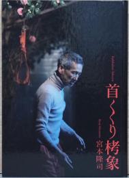 宮本隆司写真集　首くくり栲象 Ryuji Miyamoto : Kubikukuri Takuzou