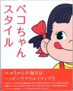 ペコちゃんスタイル