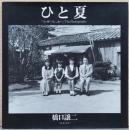 橋口譲二写真集　ひと夏　「ファザーファッカー」The Photography