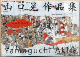 山口晃作品集